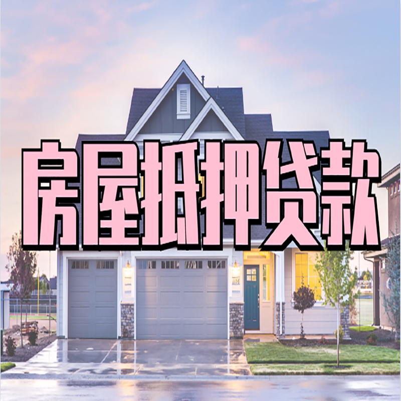 吐鲁番重庆房屋抵押贷款办理流程及利率