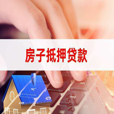 吐鲁番房子抵押贷款怎么办理？