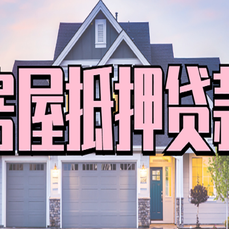吐鲁番贷款房子可以二次抵押贷款吗